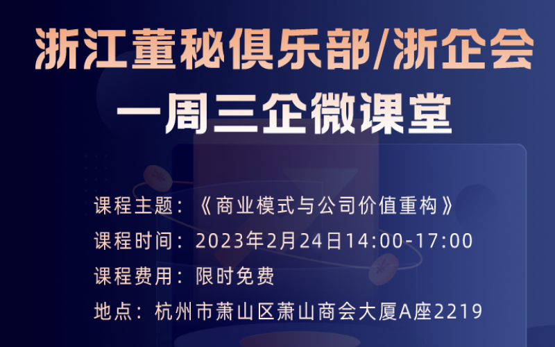 【课程预告】浙江董秘俱乐部/浙企会研学服务一周三企“微课堂”第二期