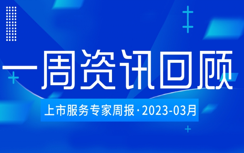 【好诚明周回顾】杭城资本市场资讯全掌握（3.4-3.10）