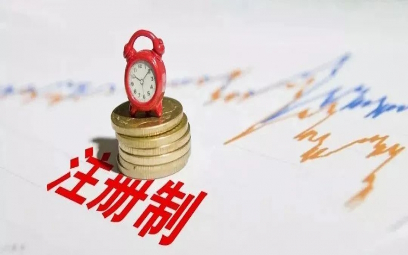 注册制改革背景下的企业上市规划（6）