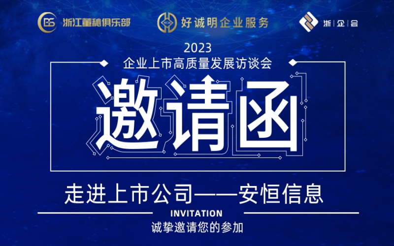 【活动预告】企业上市高质量发展访谈会第三站——走进上市公司安恒信息