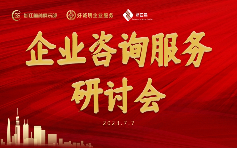 浙企会企业咨询服务研讨会第三次会议顺利召开
