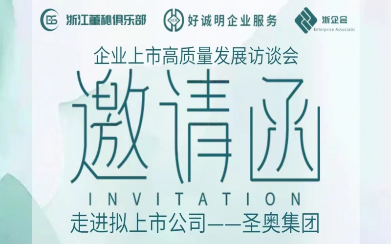 【活动预告】企业上市高质量发展访谈会第六站——走进圣奥集团