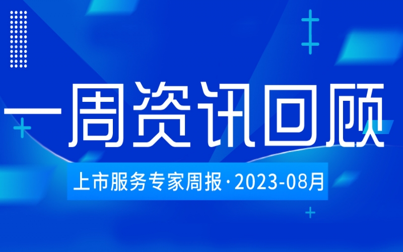 【好诚明周回顾】杭城资本市场资讯全掌握（7.29-8.4）