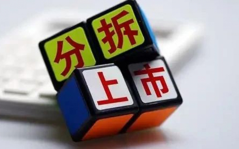 A股分拆上市规则及审核要点（3）