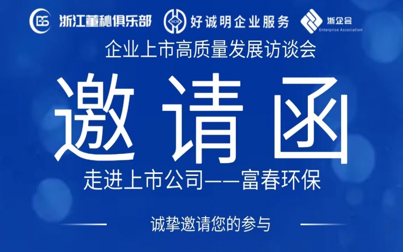 【活动预告】企业上市高质量发展访谈会第八站——走进富春环保（002479）