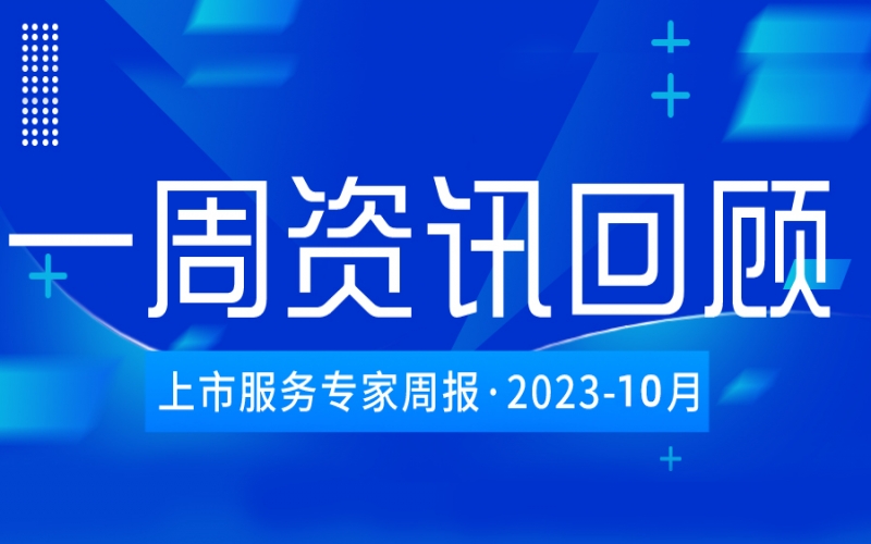 【好诚明周回顾】杭城资本市场资讯全掌握（10.7-10.13）