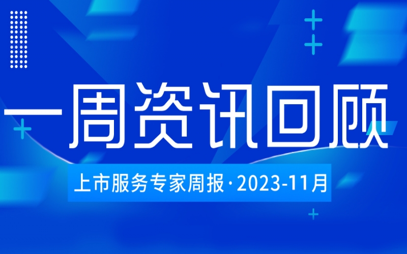 【好诚明周回顾】杭城资本市场资讯全掌握（10.30-11.3）