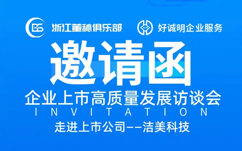 【活动预告】企业上市高质量发展访谈会第十一站——走进洁美科技（002859）