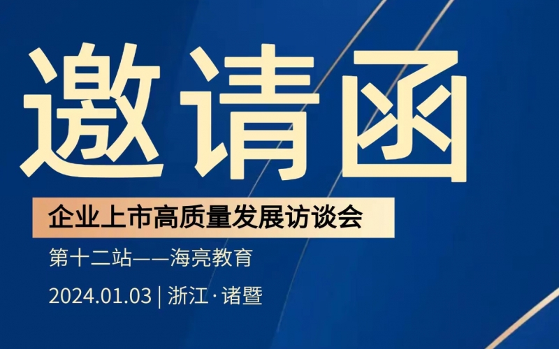 【活动预告】企业上市高质量发展访谈会第十二站——走进海亮教育