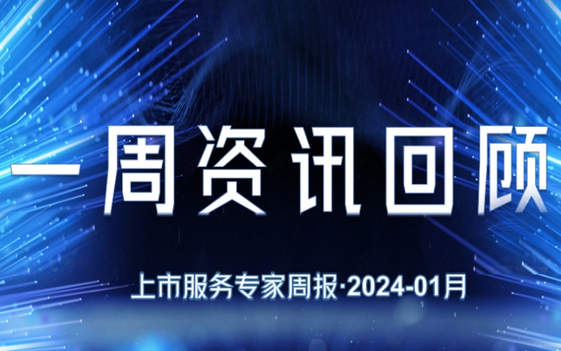 【好诚明周回顾】杭城资本市场资讯全掌握（1.15-1.19）