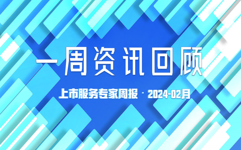 【好诚明周回顾】杭城资本市场资讯全掌握（2.18-2.23）