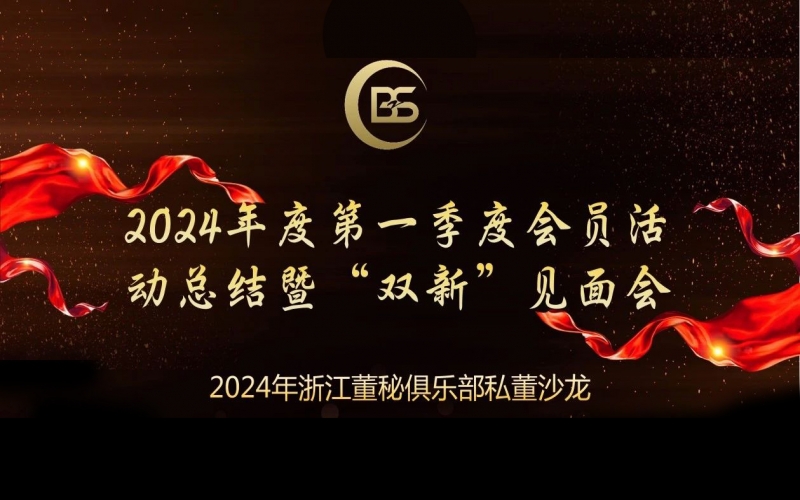 浙江董秘俱乐部私董沙龙——2024年第一季度会员活动总结暨“双新”见面会圆满举行