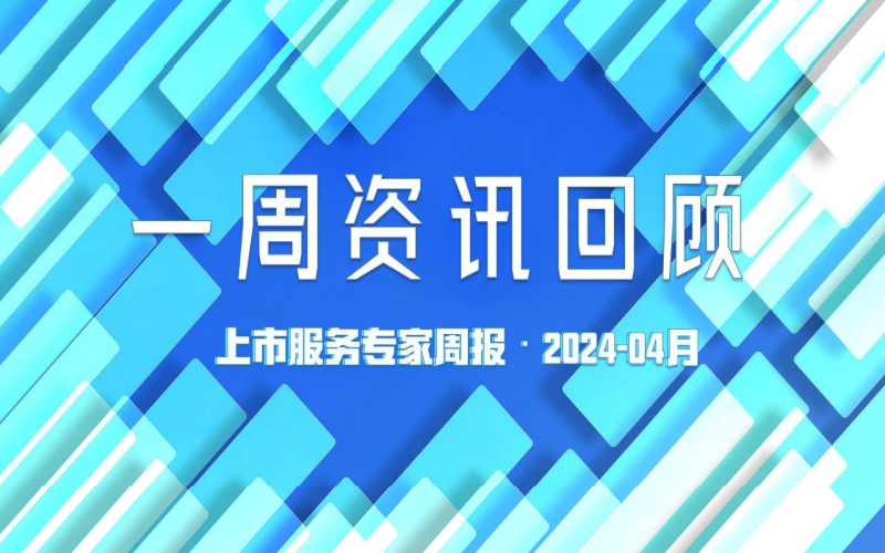 【好诚明周回顾】杭城资本市场资讯全掌握（4.7-4.12）