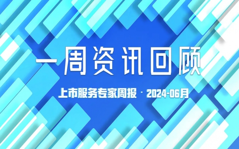 【好诚明周回顾】杭城资本市场资讯全掌握（6.17-6.21）