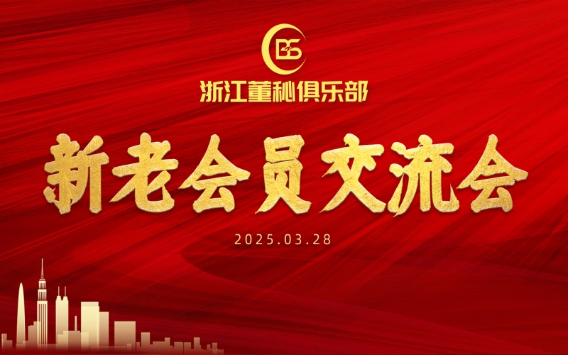 共融共生 聚势同行｜浙江董秘俱乐部新老会员交流会暨证书颁发仪式圆满举办