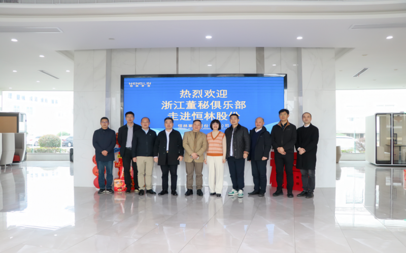 浙江董秘俱乐部走访活动——恒林家居股份有限公司（股票代码：603661）